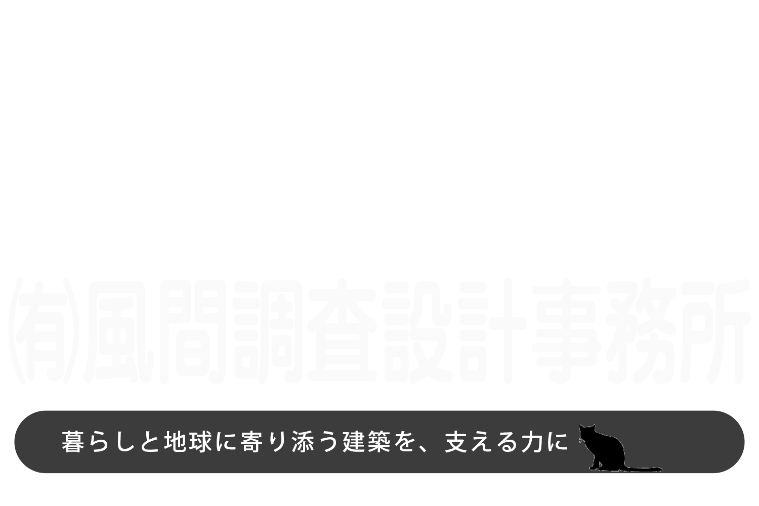 有限会社 風間調査設計事務所